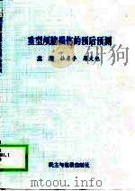 重型颅脑损伤的预后预测（1998 PDF版）