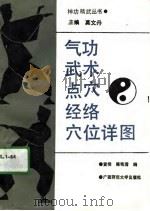气功武术点穴经络穴位详图（1991 PDF版）