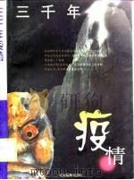三千年疫情（1998 PDF版）