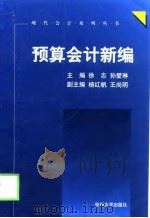 预算会计新编（1999 PDF版）