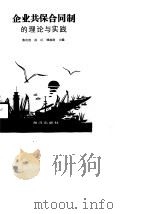 企业共保合同制的理论与实践（1990 PDF版）