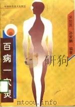 百病一穴灵（1994 PDF版）