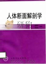 人体断面解剖学（1998 PDF版）