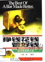 挣钱·花钱·管好钱  看清看破攒大钱（1992 PDF版）