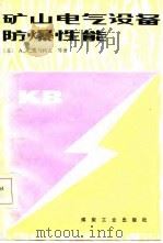 矿山电气设备防爆性能（1986 PDF版）