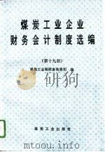 煤炭工业企业财务会计制度选编  第19册（1996 PDF版）