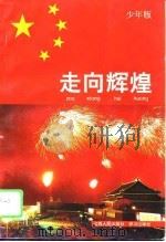 走向辉煌  少年版（1994 PDF版）