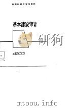 基本建设审计（1988 PDF版）
