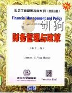 财务管理与政策  英文版  第11版（1998 PDF版）