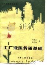 工厂液压传动基础（1984 PDF版）
