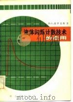 液体闪烁计数技术的应用（1981 PDF版）