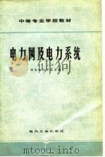 电力网及电力系统（1980 PDF版）