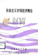 社会主义市场经济概论（1993 PDF版）