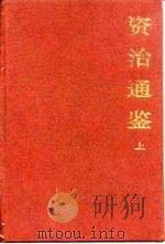 资治通鉴  上（1993 PDF版）