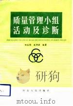 质量管理小组活动及诊断 1991 PDF电子版封面 720200982X 田生囤,连书君编著