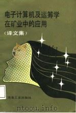 电子计算机及运筹学在矿业中的应用  译文集（1988 PDF版）
