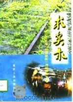 求实录 大同矿务局“同家梁杯”调研竞赛文集 1997 PDF电子版封面 750201389X 赵曙主编