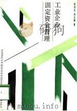 工业企业固定资金管理（1988 PDF版）