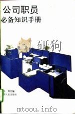 公司职员必备知识手册 1994 PDF电子版封面 7210013474 许工等主编;安燕等编写