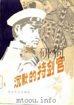 沉默的持剑官（1985 PDF版）