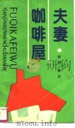 夫妻咖啡屋（1994 PDF版）