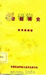 老挝简史（1980 PDF版）