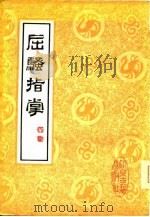 屈骚指掌（1979 PDF版）