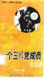 一个三K党成员的自述（1987 PDF版）