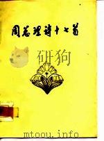 周总理诗十七首（1978 PDF版）