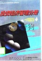 全国财政系统成人高等学历教育对口专业主干课程教学大纲  4  投资经济管理分册（1995 PDF版）