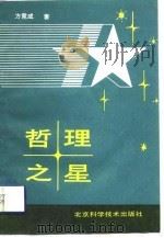 哲理之星  科学哲理诗集（1988 PDF版）