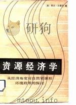 资源经济学——从经济角度对自然资源和环境政策的探讨（1989年07月第1版 PDF版）