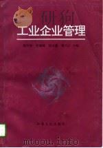 工业企业管理   1997  PDF电子版封面  7209020829  侯印浩等主编 