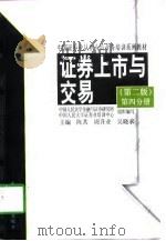 证券上市与交易（1996 PDF版）