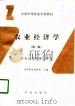 农业经济学  第2版（1988 PDF版）