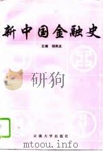 新中国金融史（1993 PDF版）