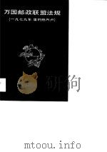 万国邮政联盟法规  1979年  里约热内卢  注释本第3册（1983 PDF版）