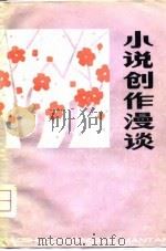 小说创作漫谈（1979 PDF版）
