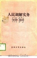 人民调解实务（1989 PDF版）