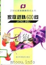 家庭进补600问（1998 PDF版）