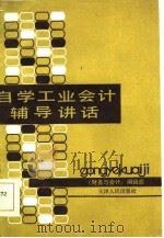 自学工业会计辅导讲话（1986 PDF版）