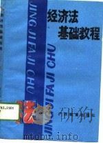 经济法基础教程（1989 PDF版）