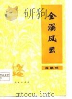 金溪风云  花鼓戏（1978 PDF版）