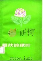 相扶的绿叶（1984 PDF版）
