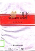 病理学学习指导（1995 PDF版）