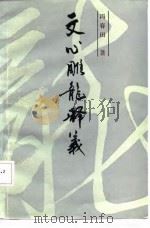文心雕龙释义（1986 PDF版）