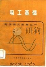 电工基础（1981 PDF版）