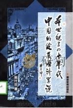 本世纪三四十年代中国的发展经济学说（1998 PDF版）
