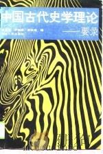 中国古代史学理论  要录（1990 PDF版）
