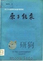 化工与通用机械参考资料  原子能泵（1979 PDF版）